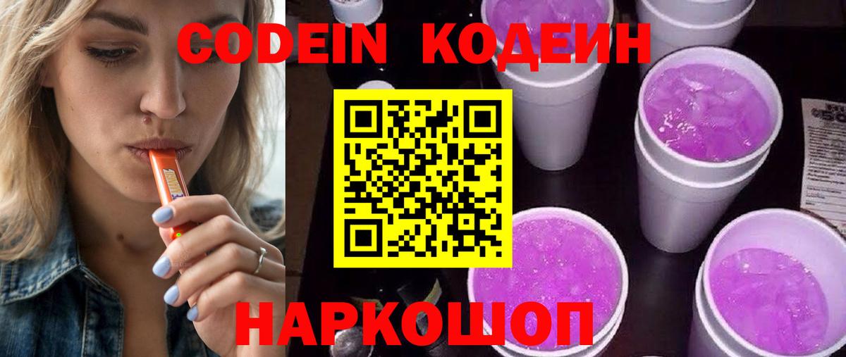 Codein напиток Lean (лин)  Кодеиновый сироп Lean Purple Drank  Вход с VPN  Лысьва 